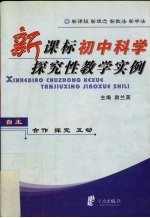 新课标初中科学探究性教学实例 新课程 新理念 新教法 新学法