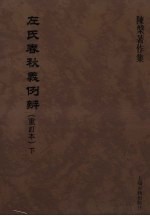 左氏春秋义例辩(重订本) 下