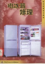 电冰箱修理