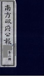 南方政府公报 第3辑 中华民国国民政府公报 22