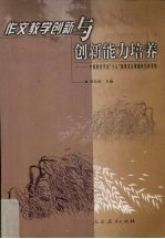 作文教学创新与创新能力培养 中国教育学会“十五”规划重点课题研究成果集