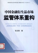 中国金融衍生品市场监管体系重构