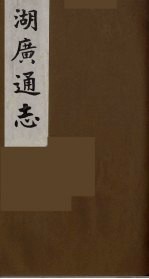 湖广通志 21