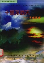 十里不同天 气候原理