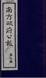 南方政府公报 第3辑 中华民国国民政府公报 8