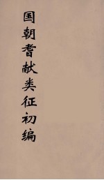 国朝耆献类征初编 31