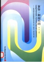 兼容·和而不同 第四届全国新媒体艺术系主任(院长)论坛论文集