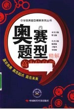 奥赛题型精解 高中信息学