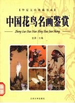中国花鸟名画鉴赏 上