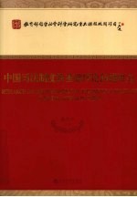 中国司法制度的基础理论问题研究