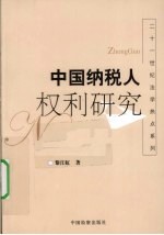 中国纳税人权利研究