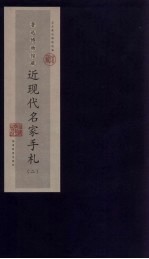 鲁迅博物馆藏近现代名家手札 2
