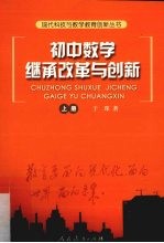 初中数学继承改革与创新 上