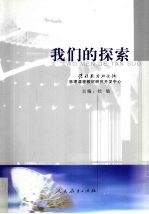 我们的探索