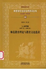 （现）经亨颐师范教育理论与教育文论选读 第5辑 第7卷