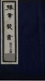豫章丛书 激书 102