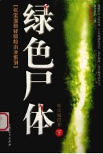 绿色尸体 下