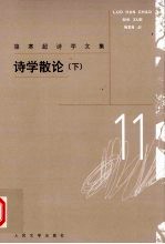 骆寒超诗学文集 诗学散论 下