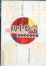 初中数学创新性教学指导