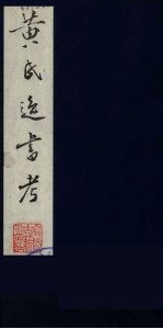 黄氏逸书考 50