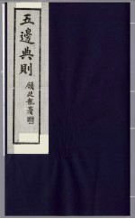 五边典则 7