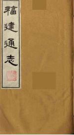 福建通志 21