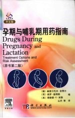 孕期与哺乳期用药指南 翻译版