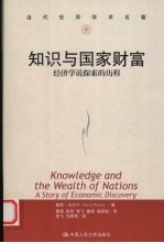 知识与国家财富 经济学说探索的历程