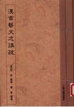 汉书艺文志讲疏