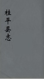 桂平县志 3
