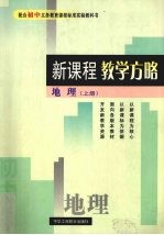 新课程教学方略 初中地理 上