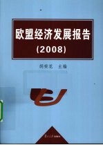 2008欧盟经济发展报告