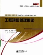 工程项目管理概论