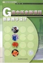 高中历史新课程创新教学设计