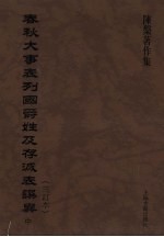 春秋大事表列国爵姓及存灭表撰异（三订本） 中