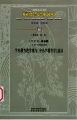 （苏）г.и.休金娜学校教育教学观与《中小学教育学》选读