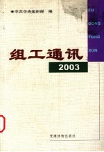组工通讯 2003