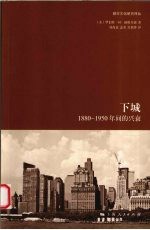 下城 1880-1950年间的兴衰