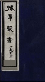 豫章丛书 医门法律 90