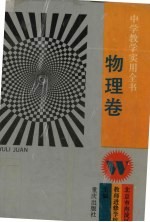 中学教学实用全书 物理卷