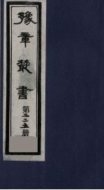 豫章丛书 三孔集 宋伯集 225