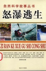 怒瀑逃生