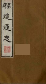 福建通志 15