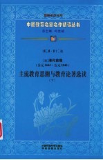 (清)清代前期主流教育思潮与教育论著选读 下 第3辑 第12卷