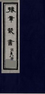 豫章丛书 喻氏遗书三种 尚论编 78