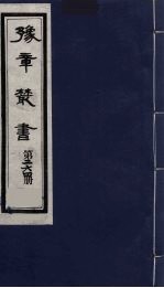 豫章丛书 万载李氏遗书四种 年历考 264