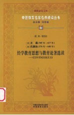 (唐)王通、孔颖达经学教育思想与教育论著选读 《文中子》《五经正义》 第2辑 第4卷