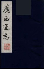 广西通志 24