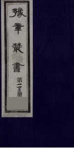 豫章丛书 日涉园集 113
