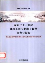 面向二十一世纪环境工程专业硕士教育研究与探索 第五届全国环境工程领域工程硕士教育培养研讨会论文集